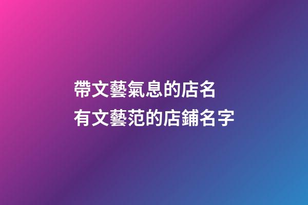 帶文藝氣息的店名 有文藝范的店鋪名字-第1張-店鋪起名-玄機(jī)派